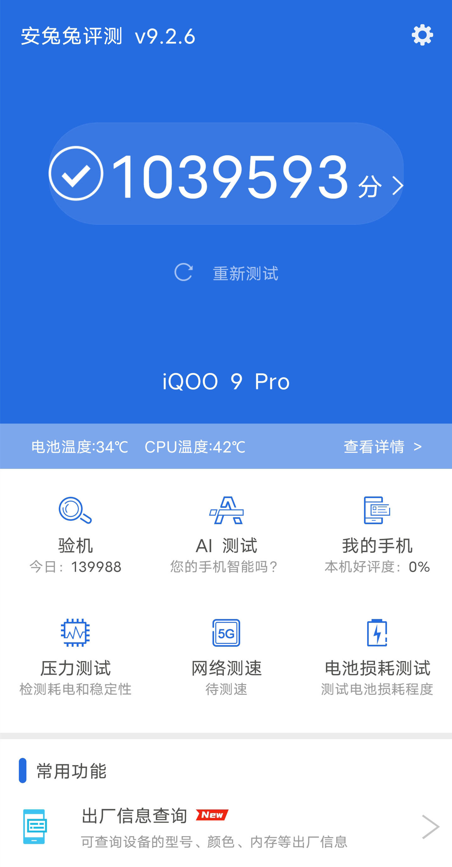 iQOO 9 Pro性能、安兔兔跑分、散热、续航充