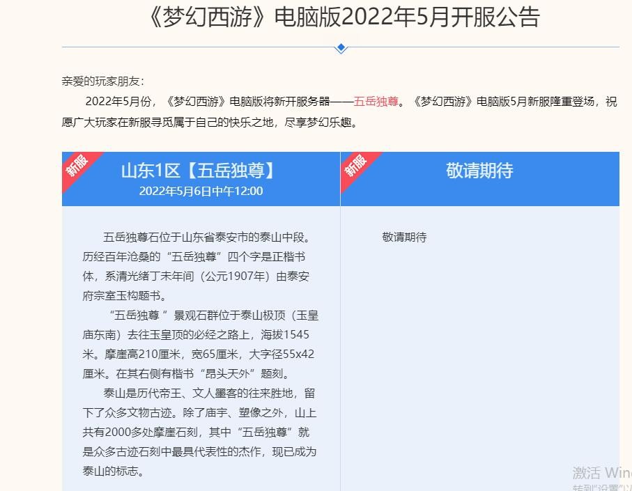 梦幻西游：5月的新区来的更早点，山东区的五岳独尊肯定是大火区