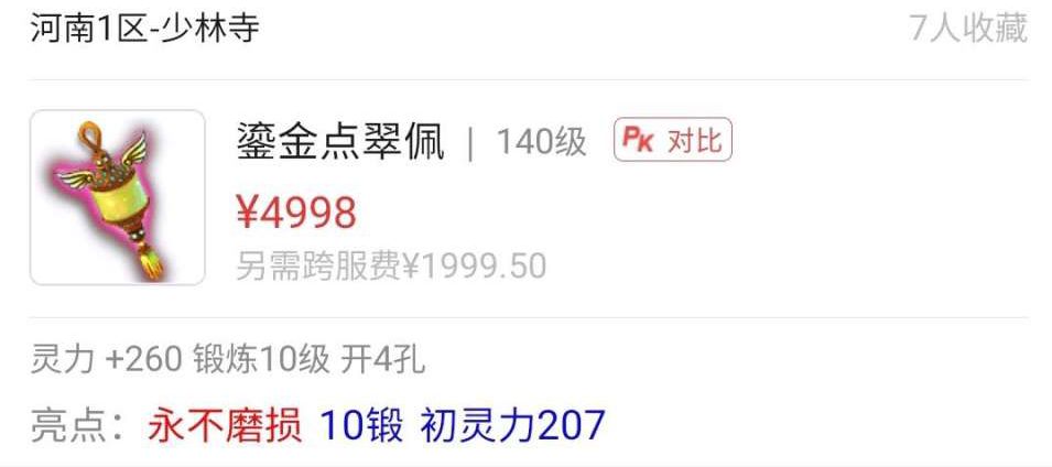 梦幻西游：除武器部位之外，130级以上的不磨装备建议不要买