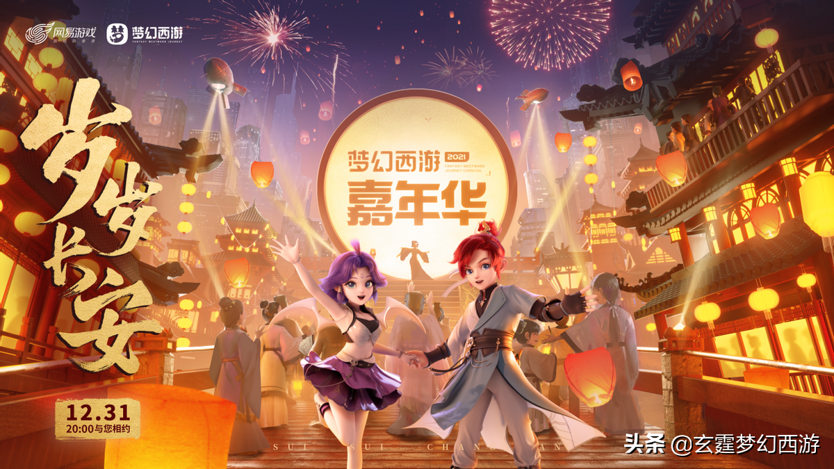 梦幻西游嘉年华12月31日开幕在即，许你往后“岁岁长安”