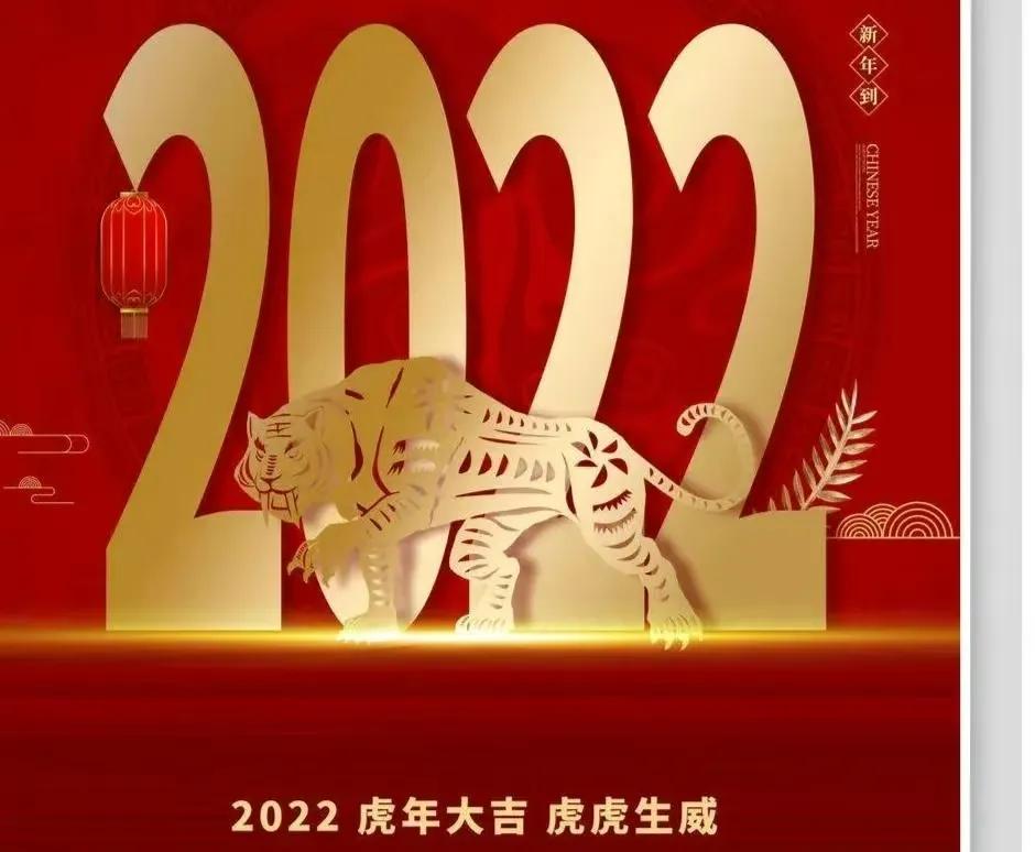 2022春节祝福语新年除夕问候简短句子朋友圈文案配图虎年快乐