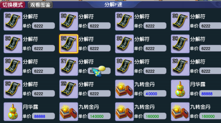 梦幻西游：体力用途之分解符，装备灵饰收货表