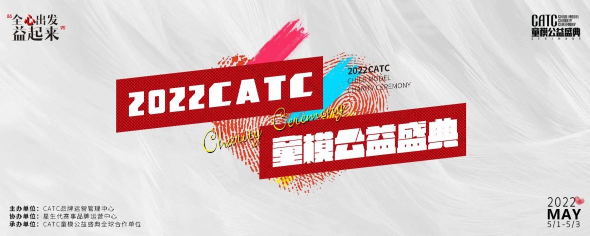 2022CATC童模公益盛典全球代言人黄姚婉尔