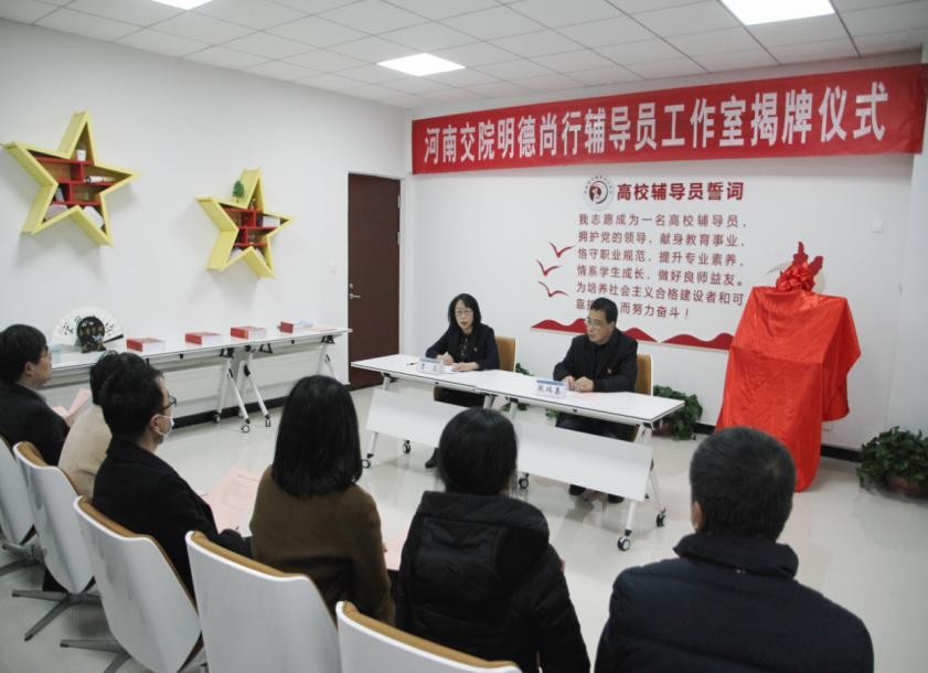 河南交通职业技术学院举行明德尚行辅导员工作室揭牌仪式