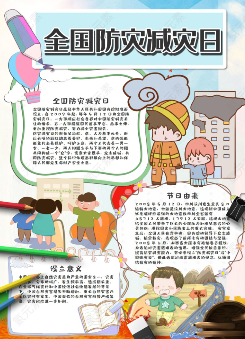 2022年全国防灾减灾日中小学生节日手抄报—氢元素