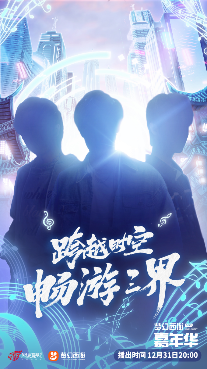 梦幻西游嘉年华“岁岁长安”正式定档，12月31日一起跨年