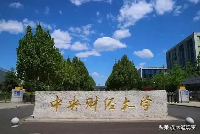 二,中央财经大学