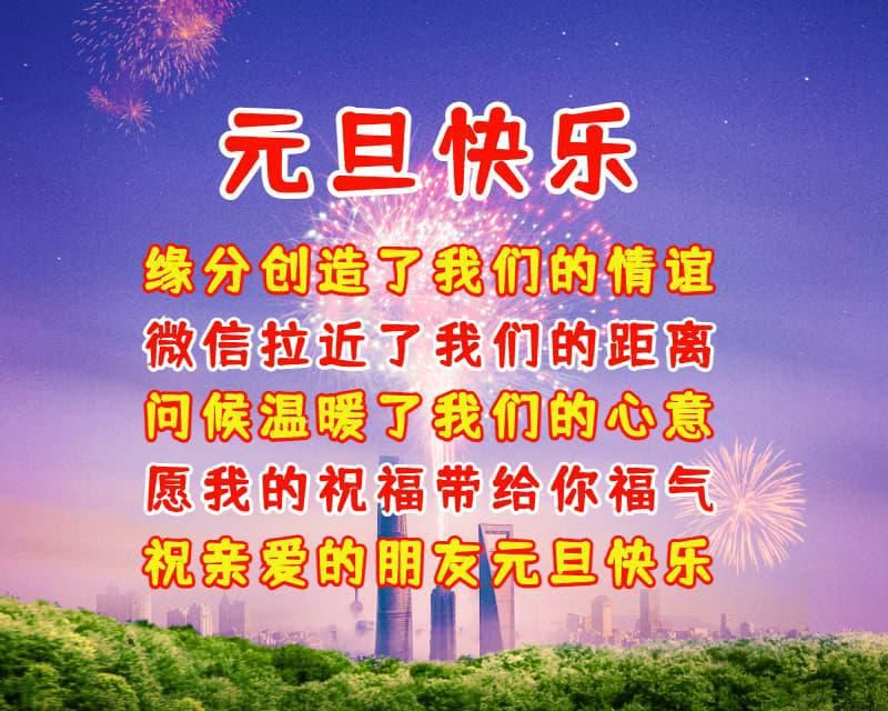 2022年元旦快乐祝福问候语句子元旦最美祝福图片送给你