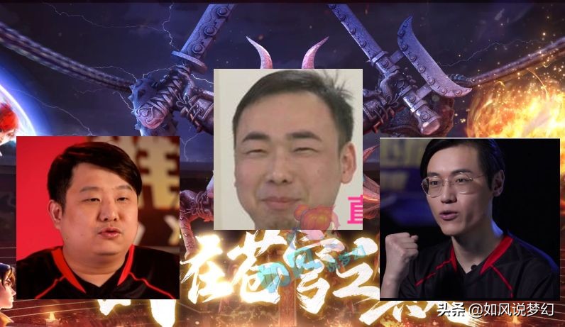 梦幻西游3大人气指挥，菠萝18冠，二狗14冠，浩文0冠成无冕之王