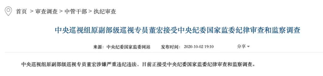 中央纪委国家监委官网发布消息称,中央巡视组原副部级巡视专员董宏