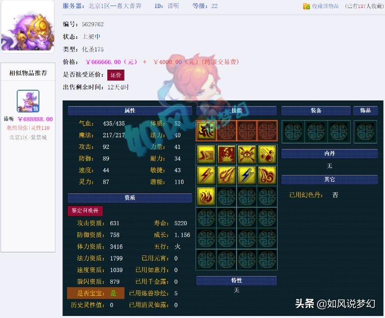 梦幻西游：珍宝阁九年哥买5轮车谛听，第1金刚怒目女衣卖了16万元