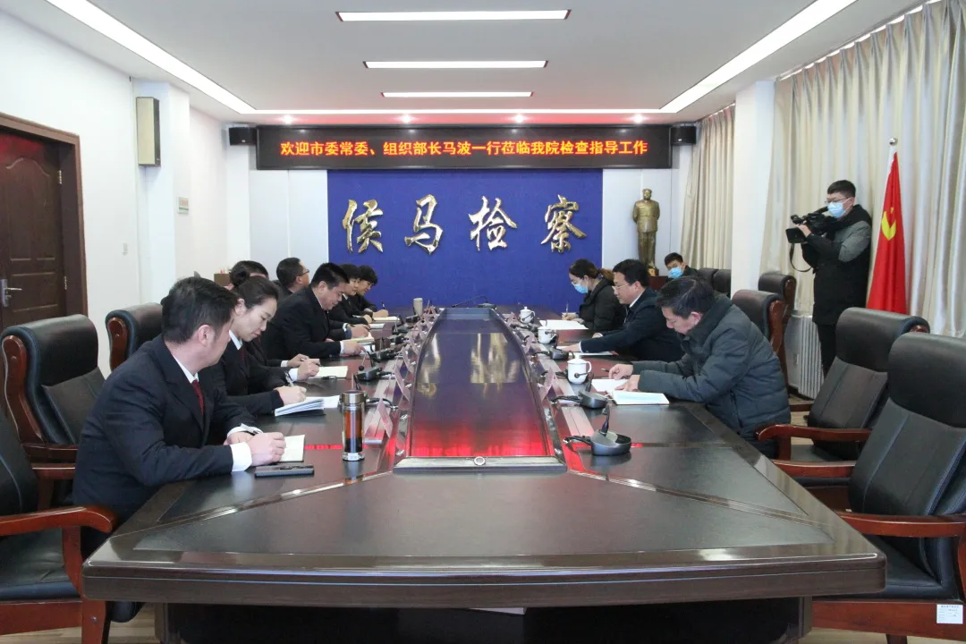侯马市委常委组织部部长马波莅临侯马市人民检察院调研指导工作