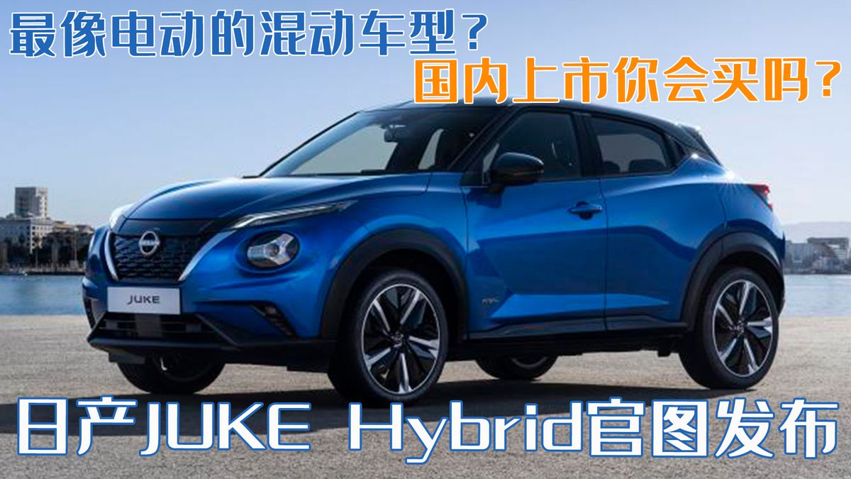 最像电动的混动车型?日产官图发布,国内上市你会买吗