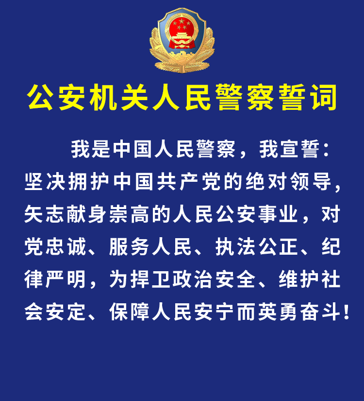 公安部印发公安机关人民警察誓词全警学习