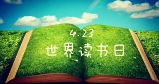 今天是读书日，作为老师你最喜欢读什么书呢？