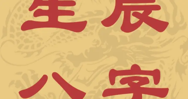 四柱八字看应期(万年历怎么看四柱)