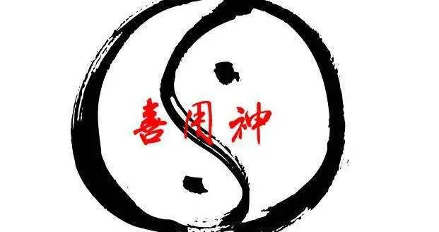 四柱八字的喜用神(喜用神是什么意思)