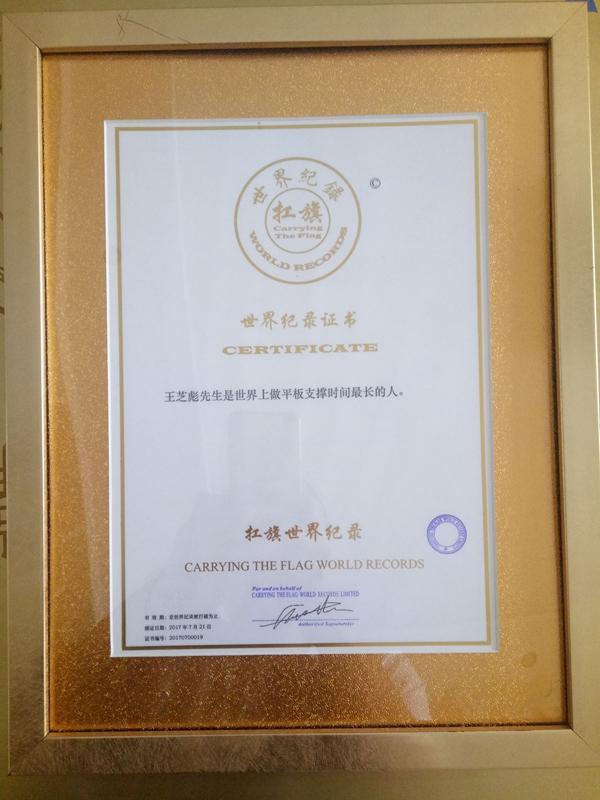 平板支撑世界纪录，平板支撑世界纪录多长时间（兴义牛人王芝彪成功打破平板支撑世界纪录）