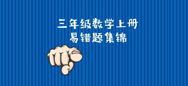 小东家到学校的实际距离是1200米（人教版小学三年级数学上册易错题集锦）