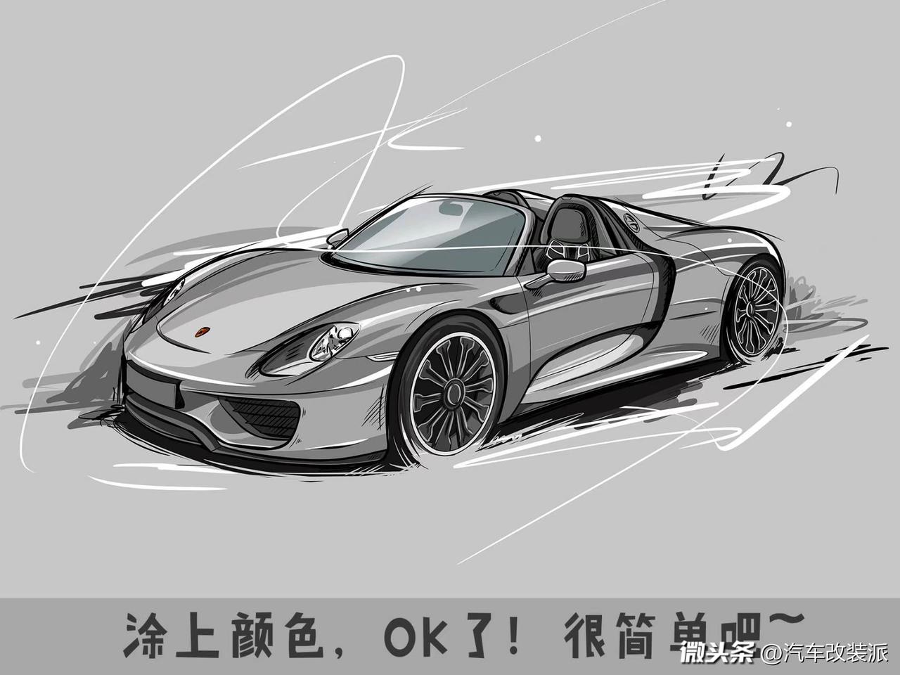 教大家画一辆保时捷918吧