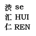 渋汇仁