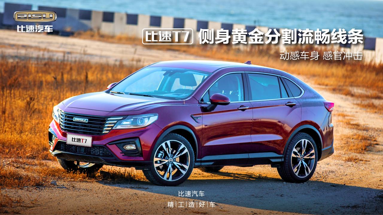 比速t7侧身黄金分割流畅线条动感车身感官冲击