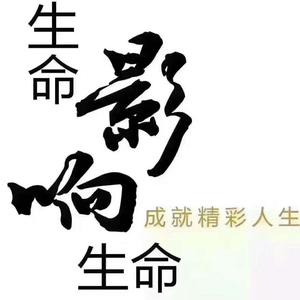 生命影响生命100头像