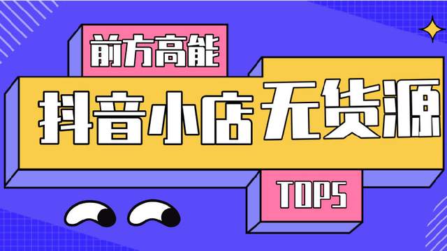 抖音小店无货源是什么？应该怎么操作？玩法详细讲解