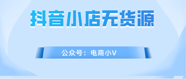 「流量篇」抖音小店无货源模式，如何把流量引到自己的小店