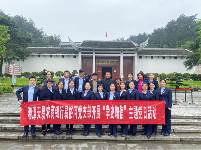 湘潭天易农商银行易俗河支行党支部赴韶山开展“学史增信”主题党日活动