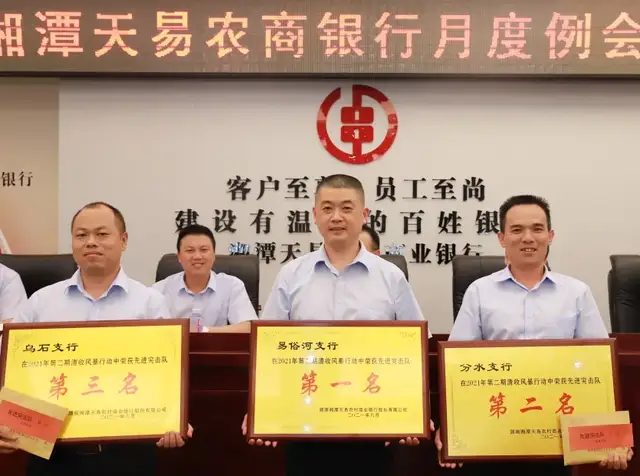 湘潭天易农商银行召开月度工作例会