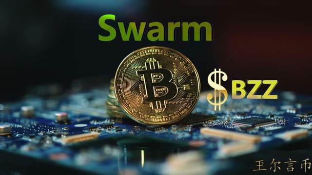 玊尔言币：BZZ节点为何出不了币？怎么判断SWARM挖矿的节点有效？