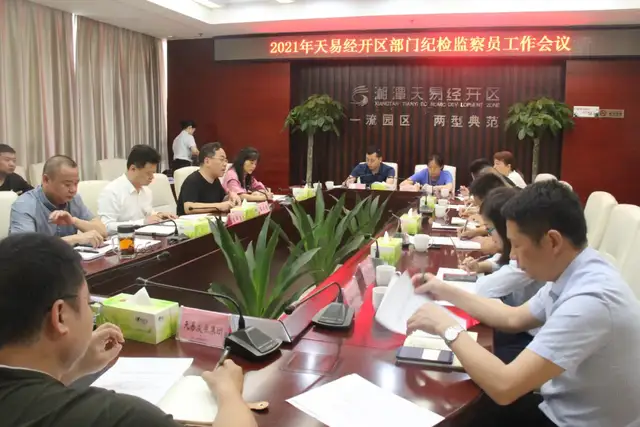 天易经开区召开部门纪检监察员工作会议