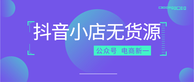 抖音小店无货源应该怎么操作？抖店实操最全教程分享