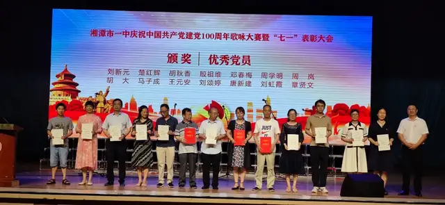 唱支歌儿给党听 | 湘潭市一中举行庆祝中国共产党建党100周年红歌比赛暨"七一"表彰大会