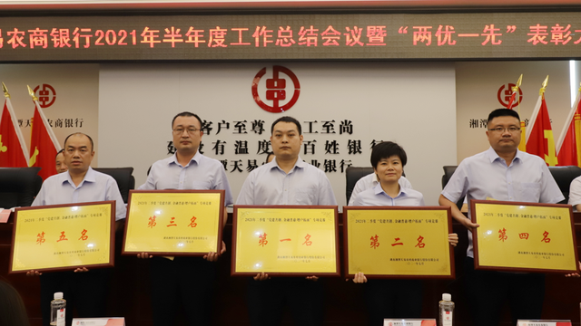 湘潭天易农商银行召开半年度工作总结会议暨“两优一先”表彰大会