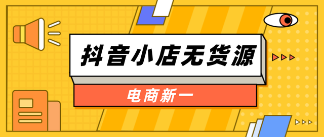 抖音小店无货源，店铺开通后应该做哪些事？怎么选品？