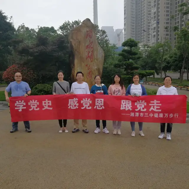 万步有约，健康你我｜湘潭市三中万步行开展第一次领队活动