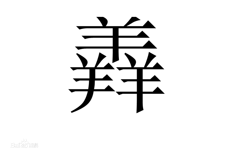 漢字三疊字有哪些漢字那些有趣的三疊字快漲知識啦