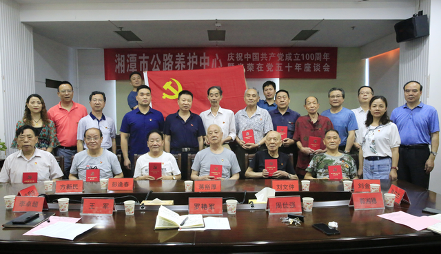 湘潭市公路养护中心召开庆祝中国共产党成立100周年暨光荣在党50年座谈会
