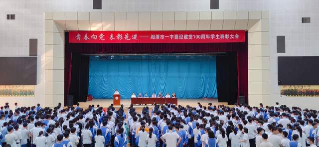 青春向党 表彰先进——湘潭市一中学生表彰大会报道稿