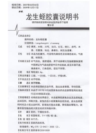 龙生蛭胶囊,具有补气活血,逐瘀通络的功效.