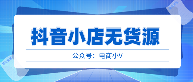 抖音小店无货源，怎样选品比较好，爆单的选品方法