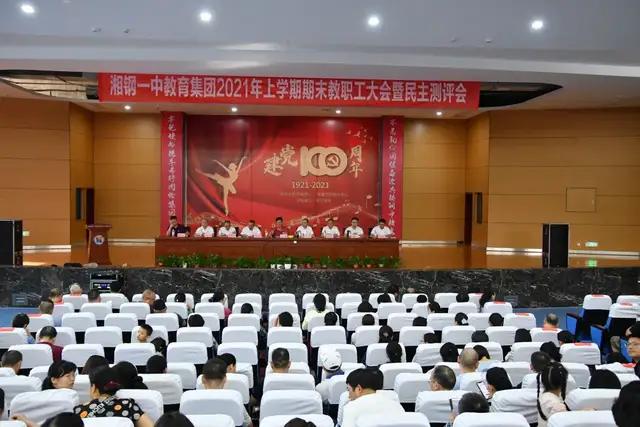 百年荣光沐党恩 不负时代创辉煌——记湘钢一中教育集团2021年上学期期末教职工大会暨民主测评会