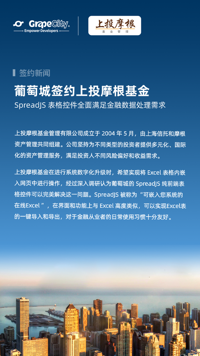上投摩根基金携手葡萄城，使用SpreadJS表格控件满足金融数据处理需求