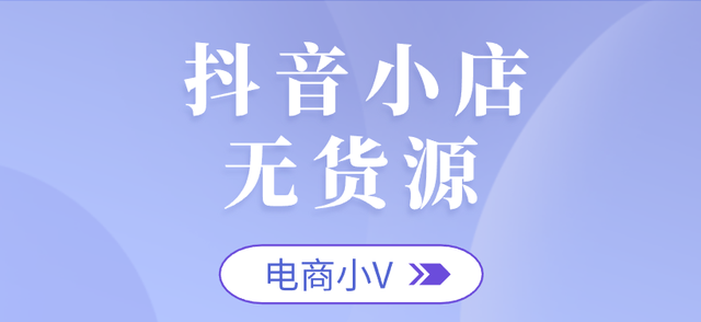 抖音小店无货源实操干货，帮助新人快速上手，建议收藏