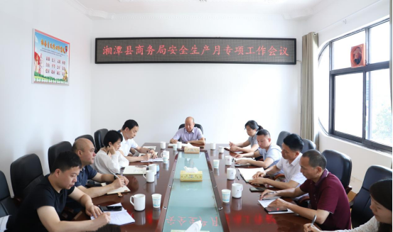 湘潭县商务局：做好安全生产工作 迎接建党百年华诞
