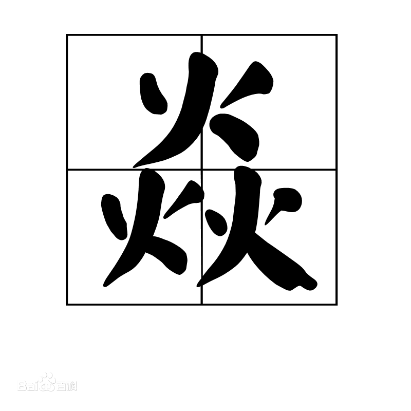 漢字三疊字有哪些漢字那些有趣的三疊字快漲知識啦