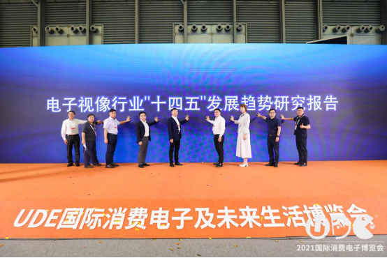 UDE2021完美落幕，视像行业"十四五"发展趋势研究报告发布