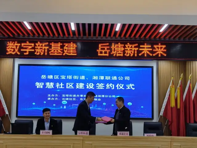 发力新基建打造发展新动能——岳塘区基层单元与岳塘宝塔街道签订智慧社区合作协议